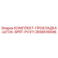 2658516696 КОМПЛЕКТ-ПРОКЛАДКА-ШТОК-SPRT-PV311 Epiroc