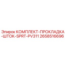 2658516696 КОМПЛЕКТ-ПРОКЛАДКА-ШТОК-SPRT-PV311 Epiroc