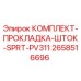 Оригинальный комплект уплотнений штока 2658516696 для буровых установок Epiroc PV311