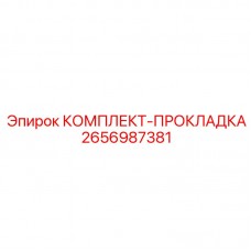Прокладочный комплект 2656987381 для турбин и топливных систем Epiroc