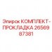 Прокладочный комплект 2656987381 для турбин и топливных систем Epiroc