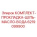 Уплотнительный набор 6219099900 для бурового оборудования