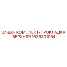 Оригинальная верхняя прокладка Epiroc артикул 1636301054