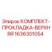 Оригинальная верхняя прокладка Epiroc артикул 1636301054