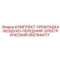 2657844177 КОМПЛЕКТ-ПРОКЛАДКА-ВОЗДУХО-ПЕРЕДНИЙ-ЭЛЕКТРИЧЕСКИЙ Epiroc