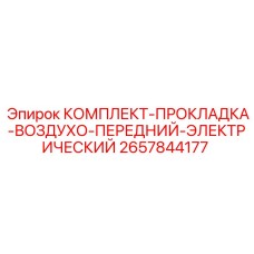 2657844177 КОМПЛЕКТ-ПРОКЛАДКА-ВОЗДУХО-ПЕРЕДНИЙ-ЭЛЕКТРИЧЕСКИЙ Epiroc