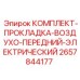 2657844177 КОМПЛЕКТ-ПРОКЛАДКА-ВОЗДУХО-ПЕРЕДНИЙ-ЭЛЕКТРИЧЕСКИЙ Epiroc