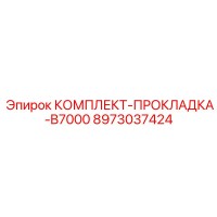 8973037424 КОМПЛЕКТ ПРОКЛАДКИ B7000 ДЛЯ БУРОВОГО ОБОРУДОВАНИЯ Epiroc