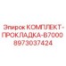 8973037424 КОМПЛЕКТ ПРОКЛАДКИ B7000 ДЛЯ БУРОВОГО ОБОРУДОВАНИЯ Epiroc
