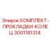 Фото комплекта прокладки колец 3001181314 от Epiroc