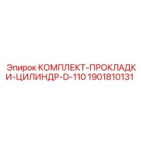 1901810131 КОМПЛЕКТ-ПРОКЛАДКИ-ЦИЛИНДР-D-110 Epiroc
