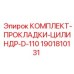 Уплотнительный набор для гидроцилиндров буровой техники Epiroc