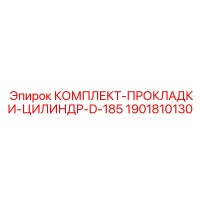 1901810130 КОМПЛЕКТ-ПРОКЛАДКИ-ЦИЛИНДР-D-185 Epiroc