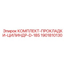 Набор уплотнений для гидроцилиндров большого диаметра техники Epiroc