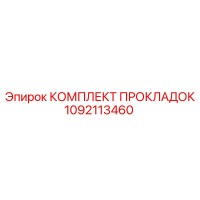 1092113460 КОМПЛЕКТ ПРОКЛАДОК Epiroc