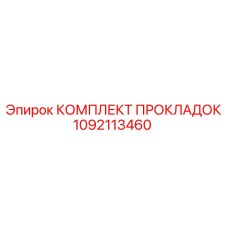 1092113460 КОМПЛЕКТ ПРОКЛАДОК Epiroc