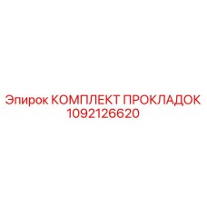 1092126620 КОМПЛЕКТ ПРОКЛАДОК Epiroc