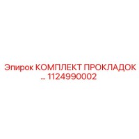 1124990002 КОМПЛЕКТ ПРОКЛАДОК… Epiroc