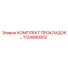 1124990002 КОМПЛЕКТ ПРОКЛАДОК… Epiroc