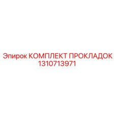 1310713971 КОМПЛЕКТ ПРОКЛАДОК Epiroc