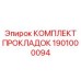1901000094 КОМПЛЕКТ ПРОКЛАДОК Epiroc