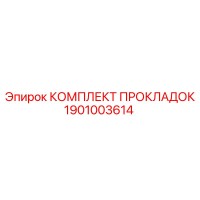 1901003614 КОМПЛЕКТ ПРОКЛАДОК (Epiroc)