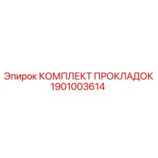 1901003614 КОМПЛЕКТ ПРОКЛАДОК (Epiroc)