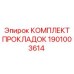 1901003614 КОМПЛЕКТ ПРОКЛАДОК (Epiroc)