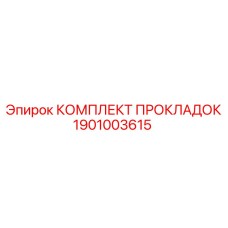 1901003615 КОМПЛЕКТ ПРОКЛАДОК (Epiroc)