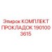 1901003615 КОМПЛЕКТ ПРОКЛАДОК (Epiroc)