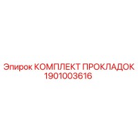 1901003616 КОМПЛЕКТ ПРОКЛАДОК (Epiroc)