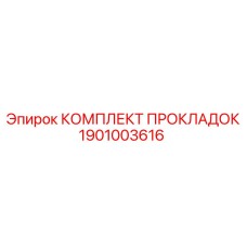 1901003616 КОМПЛЕКТ ПРОКЛАДОК (Epiroc)