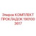 1901003617 КОМПЛЕКТ ПРОКЛАДОК (Epiroc)