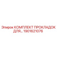 1901621076 КОМПЛЕКТ ПРОКЛАДОК ДЛЯ Epiroc