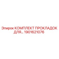 1901621076 КОМПЛЕКТ ПРОКЛАДОК ДЛЯ Epiroc