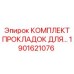 1901621076 КОМПЛЕКТ ПРОКЛАДОК ДЛЯ Epiroc