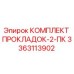 Комплект уплотнений 3363113902 для буровых установок Эпирок