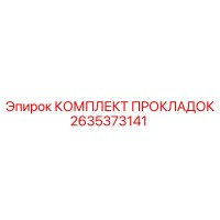 2635373141 КОМПЛЕКТ ПРОКЛАДОК Epiroc
