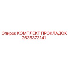 2635373141 КОМПЛЕКТ ПРОКЛАДОК Epiroc