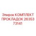 2635373141 КОМПЛЕКТ ПРОКЛАДОК Epiroc