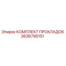 2636795151 КОМПЛЕКТ ПРОКЛАДОК Epiroc