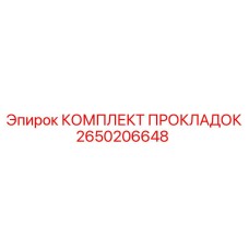 2650206648 КОМПЛЕКТ ПРОКЛАДОК Epiroc