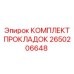 2650206648 КОМПЛЕКТ ПРОКЛАДОК Epiroc
