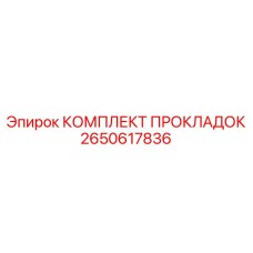 2650617836 КОМПЛЕКТ ПРОКЛАДОК Epiroc