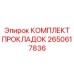 2650617836 КОМПЛЕКТ ПРОКЛАДОК Epiroc