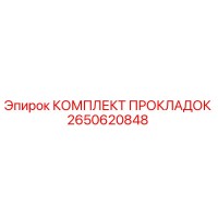 2650620848 КОМПЛЕКТ ПРОКЛАДОК Epiroc