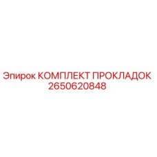 2650620848 КОМПЛЕКТ ПРОКЛАДОК Epiroc