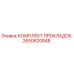 2650620848 КОМПЛЕКТ ПРОКЛАДОК Epiroc