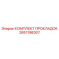 2651198307 КОМПЛЕКТ ПРОКЛАДОК Epiroc