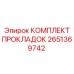 2651369742 КОМПЛЕКТ ПРОКЛАДОК Epiroc